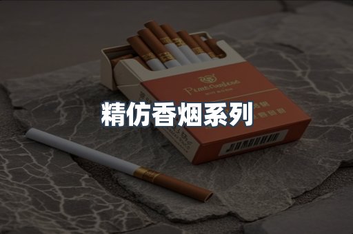 精仿香烟系列