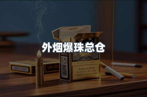 外烟爆珠总仓